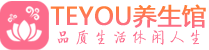 无锡按摩会所_无锡高端休闲spa养生会所_Teyou养生